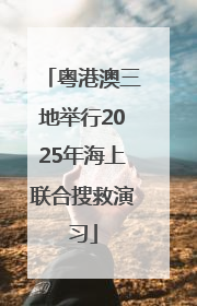 粤港澳三地举行2025年海上联合搜救演习