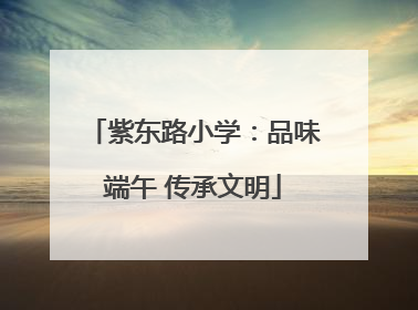 紫东路小学：品味端午 传承文明