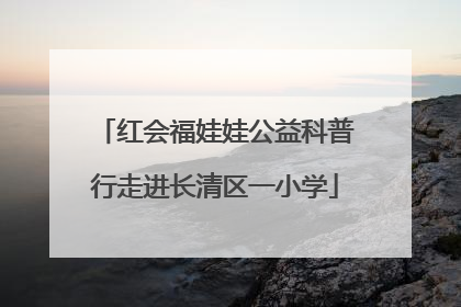 红会福娃娃公益科普行走进长清区一小学
