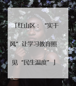 红山区：“实干风”让学习教育照见“民生温度”