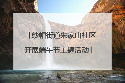 纱帽街道朱家山社区开展端午节主题活动