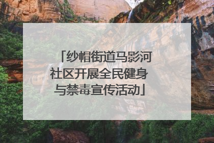 纱帽街道马影河社区开展全民健身与禁毒宣传活动
