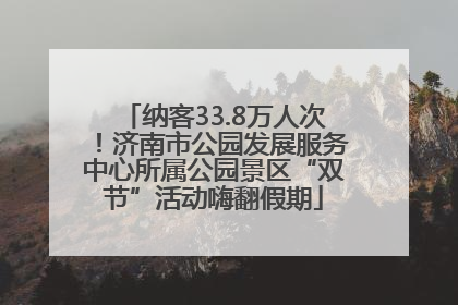 纳客33.8万人次！济南市公园发展服务中心所属公园景区“双节”活动嗨翻假期