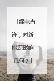 绿电直连，对新能源影响几何？