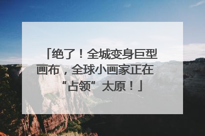 绝了！全城变身巨型画布，全球小画家正在“占领”太原！