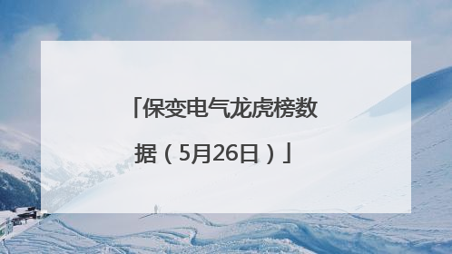 保变电气龙虎榜数据（5月26日）