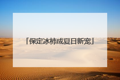 保定冰柿成夏日新宠