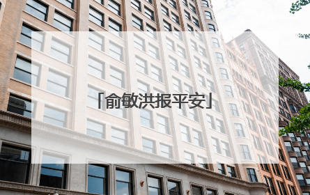 俞敏洪报平安