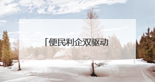 便民利企双驱动 审批服务再升级