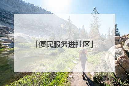 便民服务进社区