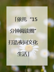 依托“15分钟阅读圈”打造夜间文化生活