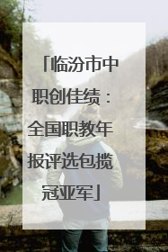 临汾市中职创佳绩：全国职教年报评选包揽冠亚军