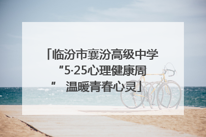 临汾市襄汾高级中学“5·25心理健康周” 温暖青春心灵