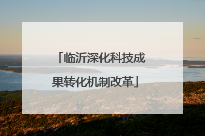 临沂深化科技成果转化机制改革