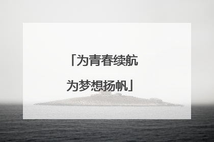 为青春续航 为梦想扬帆