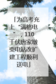 为高考充上“满格电”，110千伏唐家墩变电站改扩建工程顺利送电