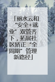 丽水云和“安全+就业”双管齐下，拓展社区矫正“全周期”管理新路径