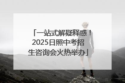 一站式解疑释惑！2025日照中考招生咨询会火热举办