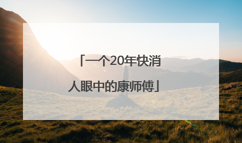 一个20年快消人眼中的康师傅