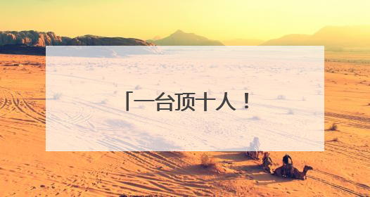 一台顶十人！“采收神器”开进邹城土豆地