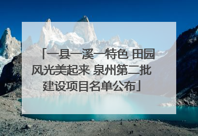 一县一溪一特色 田园风光美起来 泉州第二批建设项目名单公布
