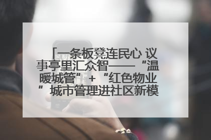 一条板凳连民心 议事亭里汇众智——“温暖城管”+“红色物业”城市管理进社区新模式绘就城市管理社区治理新画卷