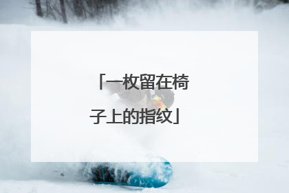 一枚留在椅子上的指纹