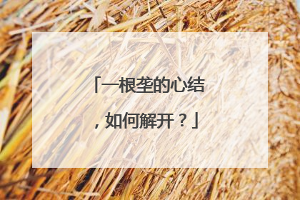一根垄的心结，如何解开？