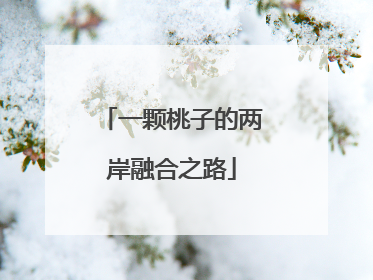 一颗桃子的两岸融合之路