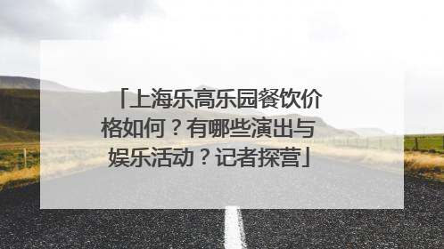 上海乐高乐园餐饮价格如何？有哪些演出与娱乐活动？记者探营