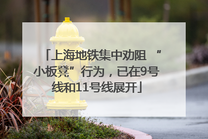 上海地铁集中劝阻 “小板凳”行为，已在9号线和11号线展开