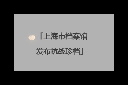 上海市档案馆发布抗战珍档