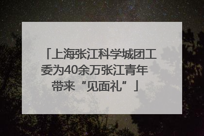 上海张江科学城团工委为40余万张江青年带来“见面礼”