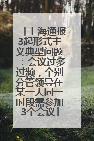 上海通报3起形式主义典型问题：会议过多过频，个别分管领导在某一天同一时段需参加3个会议