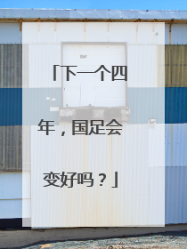 下一个四年，国足会变好吗？