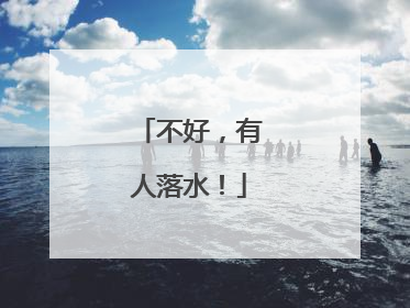 不好，有人落水！