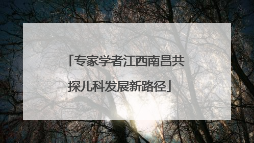 专家学者江西南昌共探儿科发展新路径