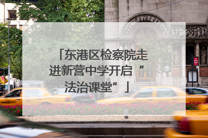 东港区检察院走进新营中学开启“法治课堂”