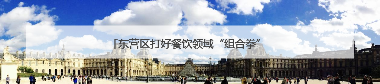 东营区打好餐饮领域“组合拳” 守护城市“烟火气”与“生态味”