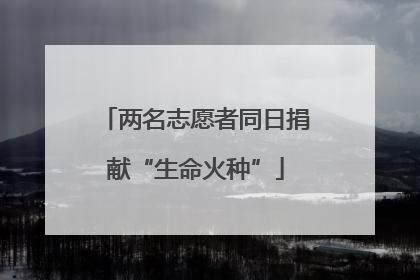 两名志愿者同日捐献“生命火种”
