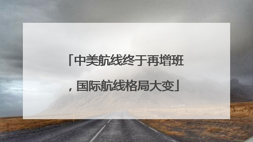 中美航线终于再增班，国际航线格局大变