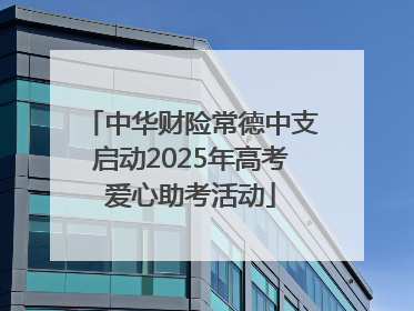 中华财险常德中支启动2025年高考爱心助考活动