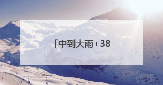 中到大雨+38℃高温！江苏出梅有消息了！