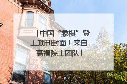中国“象棋”登上顶刊封面！来自高福院士团队