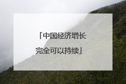 中国经济增长完全可以持续