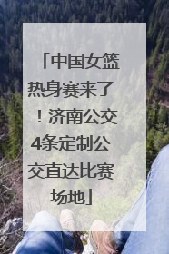 中国女篮热身赛来了！济南公交4条定制公交直达比赛场地