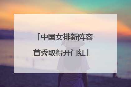 中国女排新阵容首秀取得开门红