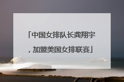 中国女排队长龚翔宇，加盟美国女排联赛