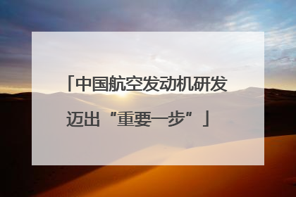 中国航空发动机研发迈出“重要一步”