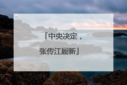 中央决定，张传江履新